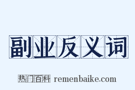 副业反义词是什么意思的图片